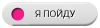 Я пойду